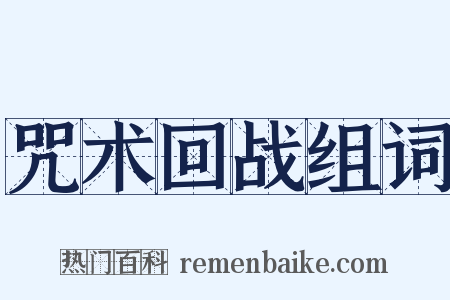 咒术回战组词是什么意思的图片